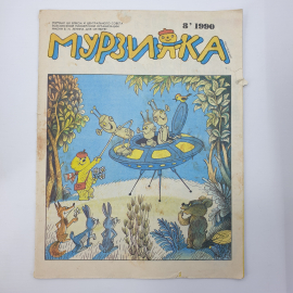 Журнал "Мурзилка №8", 1990г.